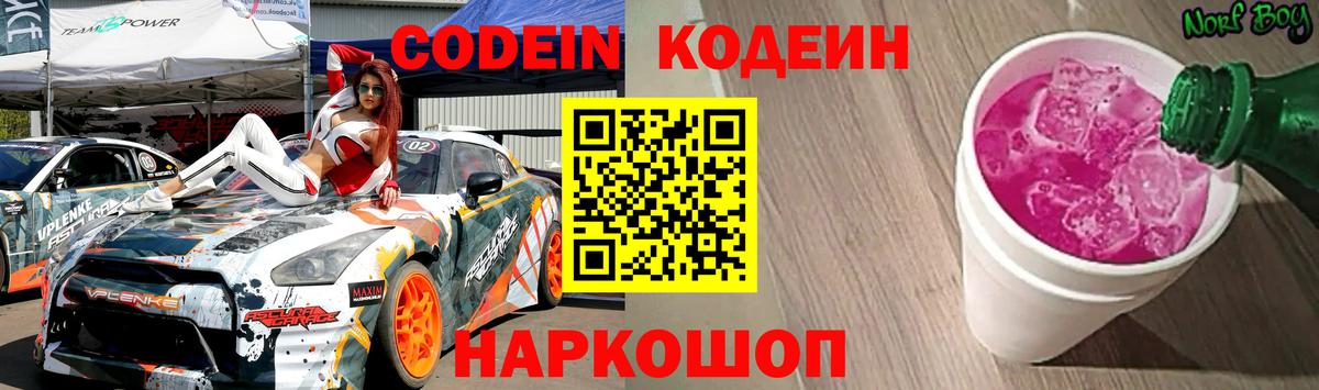 Codein напиток Lean (лин)  Вход с VPN  Южноуральск 